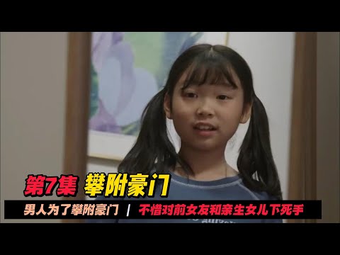 第7集 | 女人得知自己的亲生父亲竟然是仇人，却被男人的演技骗得晕头转向