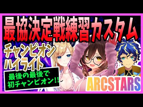 【ARCSTARS】練習カスタムでチャンピオンをとった試合のハイライト！+トワ様の反応【切り抜き/Apex/VTuber最協決定戦/アステル/ロボ子さん/ちょこ先生】