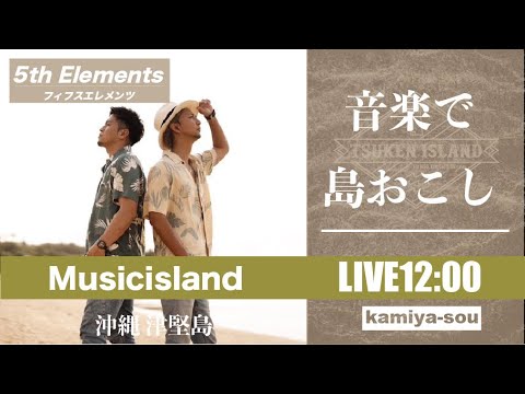 【5th Elements(フィフス エレメンツ)】11/13 音楽で〝島おこし〟津堅島ライブ配信