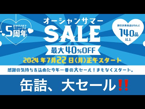 キョクヨー、夏の缶詰「大セール」‼️