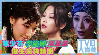 TVB大寶藏｜蔡少芬｜李施嬅｜湯盈盈｜做生意夠精明