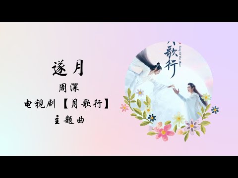 【动态歌词】遂月 | 周深 | 电视剧【月歌行 The Song of the Moon】主题曲 OST