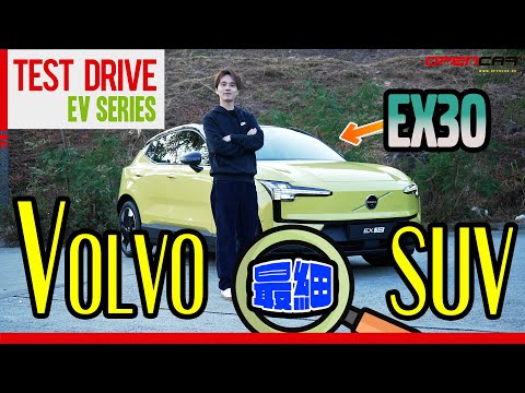 #試car Volvo最細電動SUV車：EX30 ｜ #volvo #EVSeries #電動車 #opencar