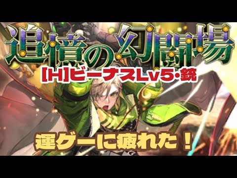 【ロマサガRS】運ゲー要素満載！幻闘場ビーナスLv5・銃編　#アルちゃんねる #ロマサガRS