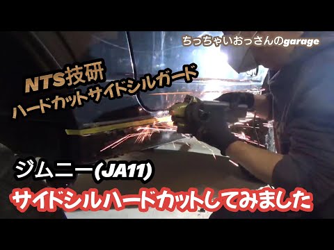 [ジムニー]サイドシルハードカットしました NTS技研ハードカットサイドシルガード