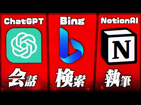 【無料】激アツAI「ChatGPT」「Bing」「NotionAI」できることが全部分かる動画