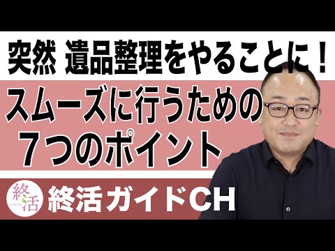 突然、親の遺品整理をやることに！やり方は？注意点をお教えします