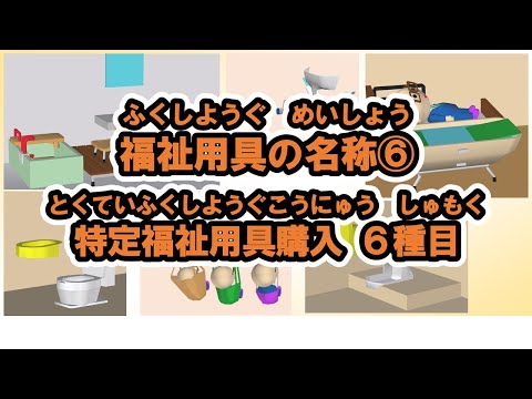 【k006】福祉用具の名称⑥（特定福祉用具購入6種目）