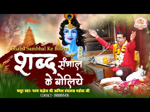 Shabd Sambhal Ke Boliye !! शब्द संभल के बोलिए Anil Hanslas Bhaiya Ji !! New Krishna Bhajan