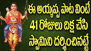 బుధవారం ఒక్కసారి అయినా అయ్యప్ప స్వామి పాట వింటే 41 రోజులు దీక్ష చేసినంత పుణ్యం|Telugu Devotinal song