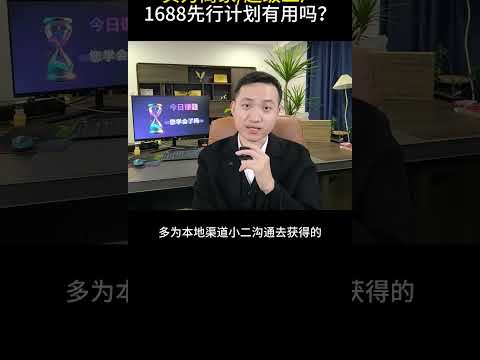 1688先行者计划免费试用实力商家超级工厂一个月？ 电商运营 网店运营 1688运营