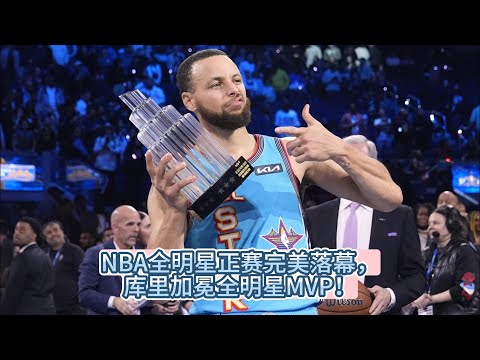 NBA全明星正赛完美落幕，库里加冕全明星MVP！#nba #basketball #库里