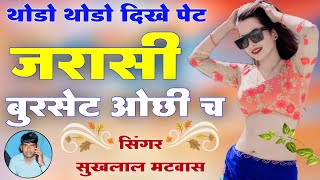 थोडों थोडों दिखे पेट जरासी बुरसेट ओछी च॥ Singer suklal matwas॥ top meena geet॥meenawati song