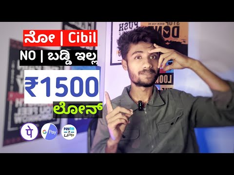 ಬಡ್ಡಿ ಇಲ್ಲದೆ | ಸಿಬಿಲ್ ಇಲ್ಲದೆ  ₹1499 ಲೋನ್ | no interest | no cibil ₹1499 loan | 2024 | new loan apps