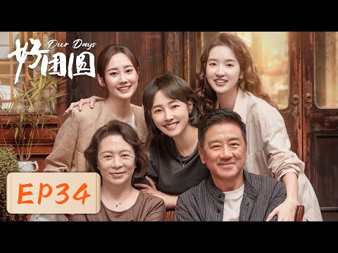 【女性成长】《好团圆》EP34——控制狂老公再次伤害向南（白百何、李纯、王玉雯）