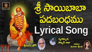 Sri Saibaba Padabandamu ||| శ్రీ సాయిబాబా చాలీసా || Saibaba Song In Telugu || Sri Matha Bhakthi