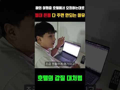 해외 여행중 호텔에서 요청하는대로 절대 돈을 다 주면 안되는 이유