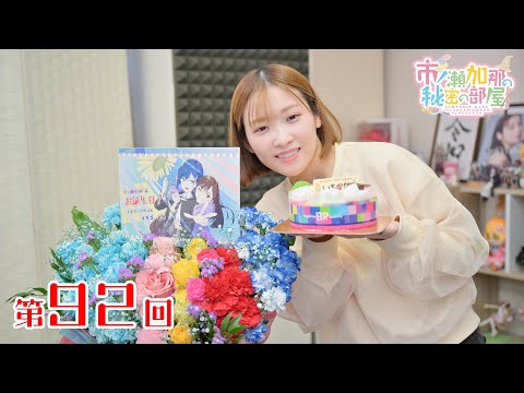 市ノ瀬加那の秘密の部屋（第92回）