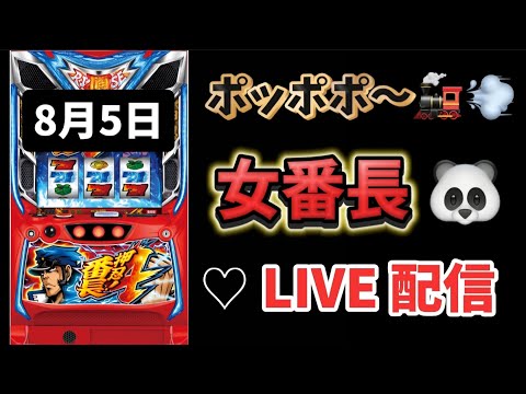 番長4🎓イベ日🎪設定上げ狙い スロットライブ配信