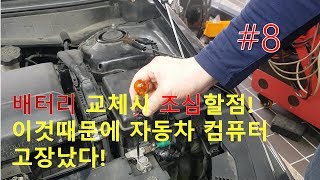 #밧데리교체 #밧데리초기화 #ecu고장 밧데리 잘못교체하면 자동차ecu고장남