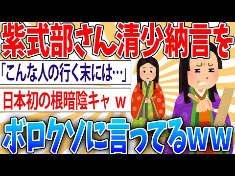 【驚愕】源氏物語訳したら、日本が誇る紫式部さんが清少納言に対する評価がボロクソ過ぎた【2ch面白いスレ】