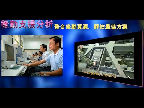 國家中山科學研究院開放式架構戰鬥管理系統