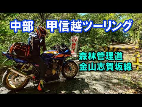 中部 甲信越ツーリング Part1 林道金山志賀坂線【カズClionライダー】