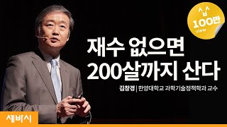 재수 없으면 200살까지 산다ㅣ김창경 한양대학교 과학기술정책학과 교수ㅣ생명공학인생 강연 강의 듣기 | 세바시 830회