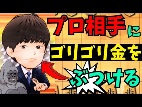 指導対局券当選したのでゴリゴリ金をプロ棋士にぶつけてみた！将棋ウォーズ実況 3分切れ負け