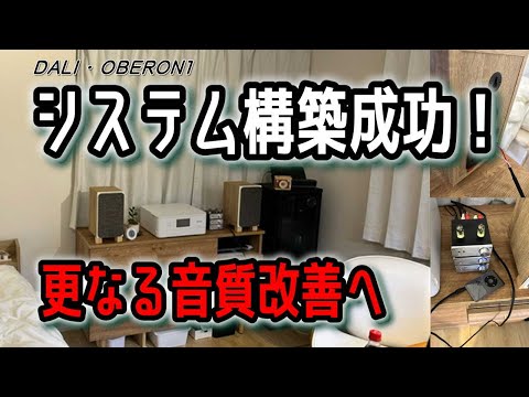 【リーズナブルなオーディオシステム】実例とお悩み相談、当チャンネルのノウハウを活用して成功したというＫさんからのご質問に答えて