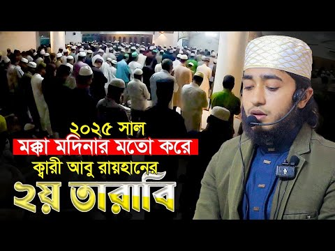 লাইভ🔴২য় তারাবি || মক্কা মদিনার মতো | ক্বারী আবু রায়হান Qari Abu Rayhan 2nd Tarabi