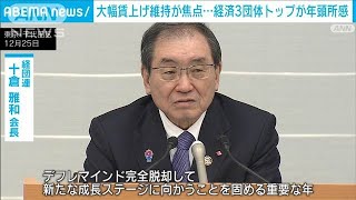 「大幅賃上げの流れ維持できるかが焦点」経済3団体トップが年頭所感(2025年1月1日)