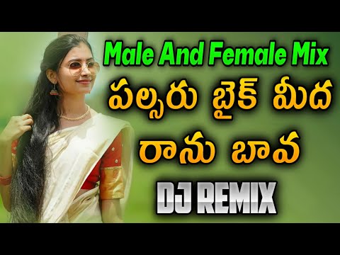 Palsaru Bike Medha Ranu Bava Male Female Djsong | djsomesh sripuram | relare rela djsongs | ramana