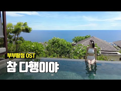 참 다행이야 - 부부탐정 OST (발리 시즌2 ep.7~8 식스센스 울루와뚜 하이라이트)