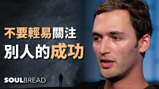 不要輕易關注別人的成功，這會適得其反！ ► Jason Silva 傑森·席爾瓦（中英字幕）