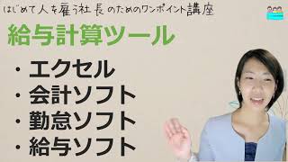 就業規則【スタッフ一人なので、給与計算はエクセルでいいですよね？】起業後 初めて社員を雇うとき、経営者が知っておきたいこと【中小企業向け：わかりやすい就業規則】｜ニースル社労士事務所