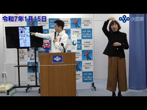 吉村大阪府知事　定例記者会見（令和7年1月15日)