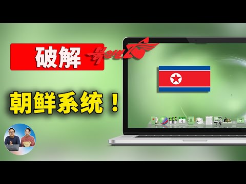 破解 “朝鲜”  Red Star OS 系统！去除封印，将其接入国际互联网，是怎样的一种体验？ | 零度解说