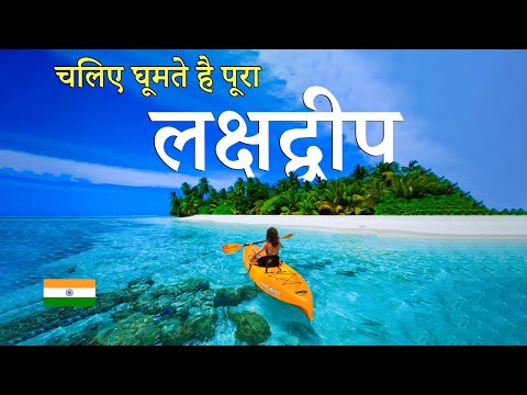 Lakshadweep island | Lakshadweep tour & Places to visit | चलिए घूमते है पूरा लक्षद्वीप 🌿🇮🇳