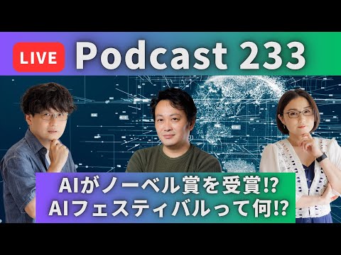 【Podcast Live】ep. 233：AIがノーベル賞を受賞！？AIフェスティバルって何！？