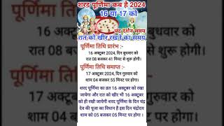 शरद पूर्णिमा कब है 2024 |Sharad Purnima kab hai 2024|आश्विन पूर्णिमा कब है 2024 में#purnimakabkihai