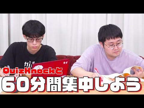 QuizKnockと60分集中しよう！【24夏：東問・鶴崎】