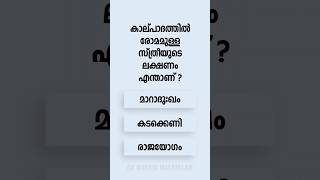 Malayalam GK Interesting Questions and Answers Ep 1 #malayalamgk #malayalamqanda #malayalamquiz