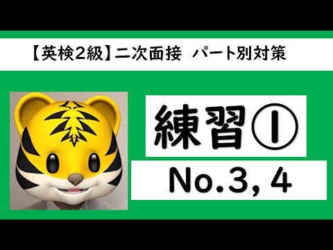 【英検®２級】パート別面接対策（練習①）No.3,No.4