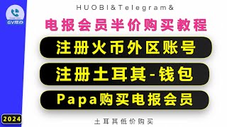 电报会员半价购买最详细流程 papara telegram papara 土耳其钱包 火币注册外区账号 Gv帮办