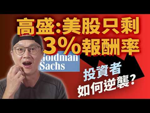 高盛: 美股只剩3%報酬率! 普通人如何逆襲?|美股ETF|指數化投資|投資美股ETF|資產配置|投資理財|被動收入|先鋒領航|先鋒基金|指數型基金