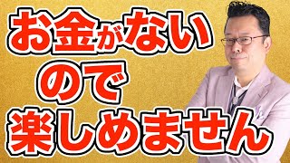 お金をかけずにできるチョー楽しいこと！ベスト５【精神科医・樺沢紫苑】