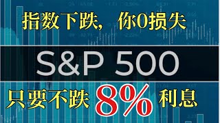 买它跟标普500，只要标普没有跌，年利息为8%！