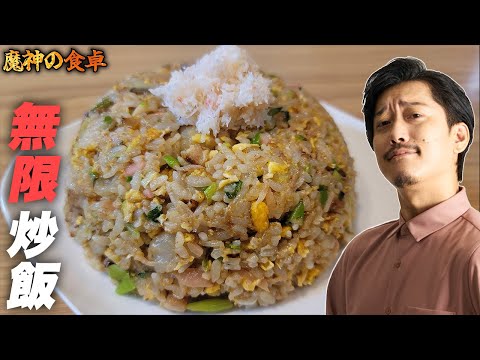 あなたの胃袋を掴みます 魔神流『無限炒飯』