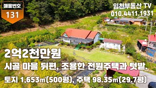 시골 마을 뒤편, 남향의 조용한 전원주택과 텃밭입니다.부여부동산 부여농가주택 부여전원주택 부여토지 부여시골집 부여촌집 부여전원주택지 임천부동산